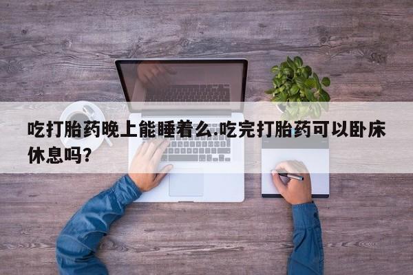 堕胎药货到付款新闻 第51页