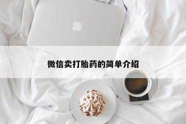 堕胎药货到付款动态 第52页