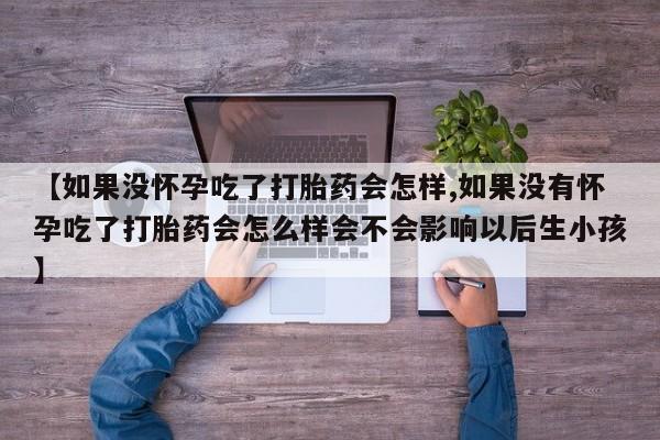 堕胎药货到付款资讯 第59页