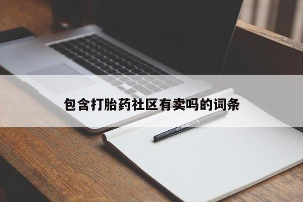 堕胎药货到付款包含打胎药社区有卖吗的词条