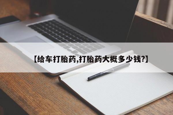 堕胎药货到付款【给车打胎药,打胎药大概多少钱?】