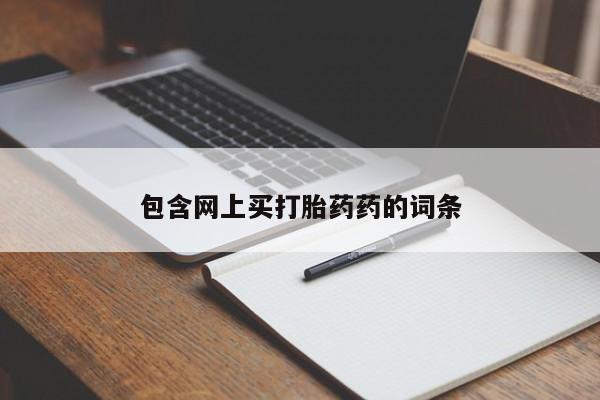 堕胎药货到付款包含网上买打胎药药的词条