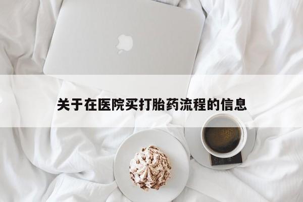 堕胎药货到付款关于在医院买打胎药流程的信息