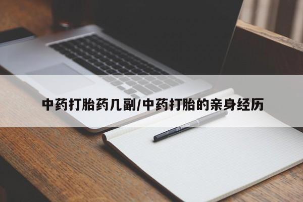 堕胎药货到付款中药打胎药几副/中药打胎的亲身经历