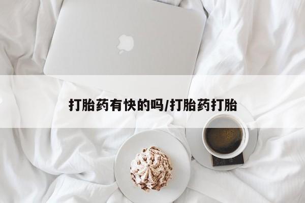 堕胎药货到付款打胎药有快的吗/打胎药打胎