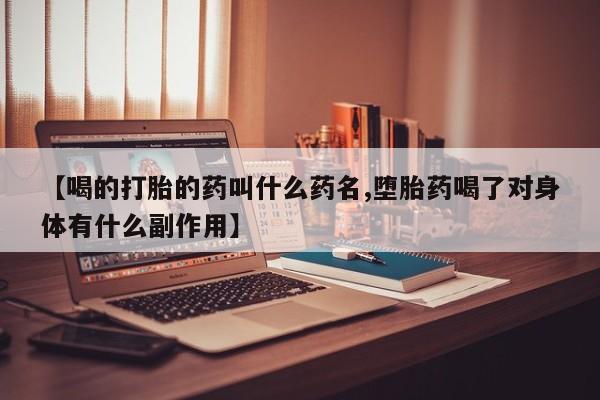 堕胎药货到付款动态 第38页