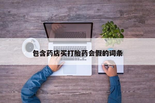 堕胎药货到付款包含药店买打胎药会假的词条