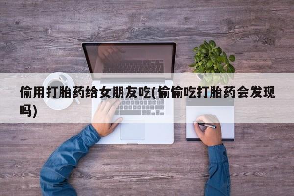 堕胎药货到付款动态 第28页
