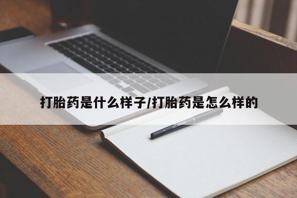 堕胎药货到付款打胎药是什么样子/打胎药是怎么样的