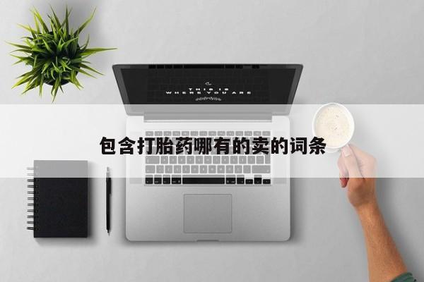 堕胎药货到付款包含打胎药哪有的卖的词条
