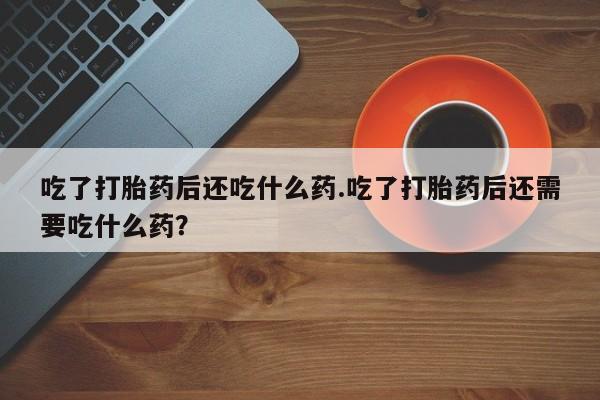 堕胎药货到付款资讯 第27页