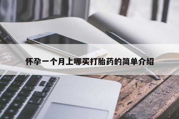 堕胎药货到付款怀孕一个月上哪买打胎药的简单介绍