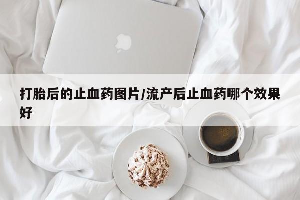 堕胎药货到付款要闻 第18页