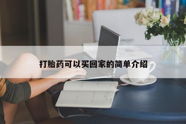 堕胎药货到付款打胎药可以买回家的简单介绍