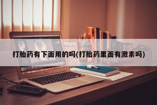 堕胎药货到付款新闻 第12页