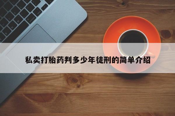 堕胎药货到付款动态 第11页