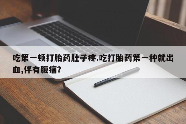 堕胎药货到付款资讯 第13页