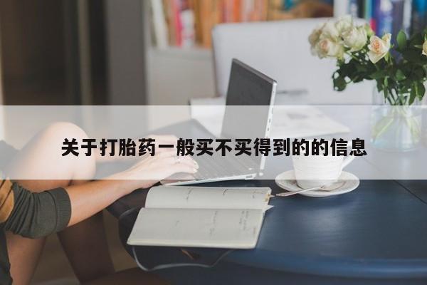 堕胎药货到付款关于打胎药一般买不买得到的的信息