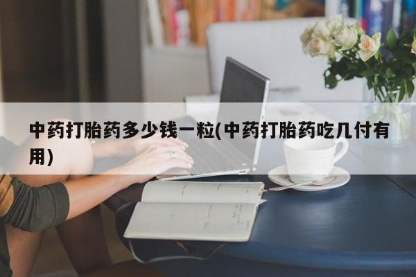 堕胎药货到付款动态 第9页