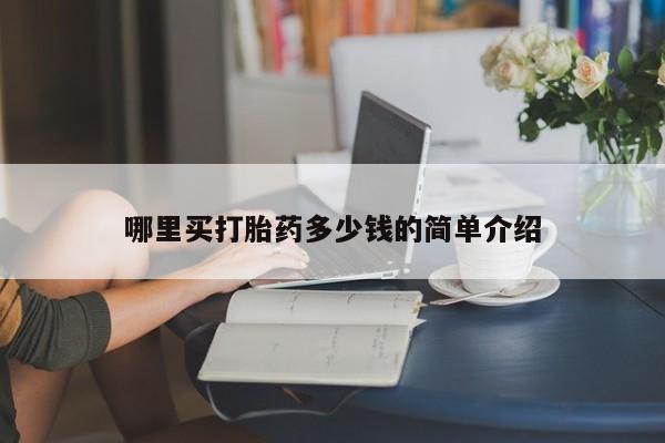 堕胎药货到付款哪里买打胎药多少钱的简单介绍