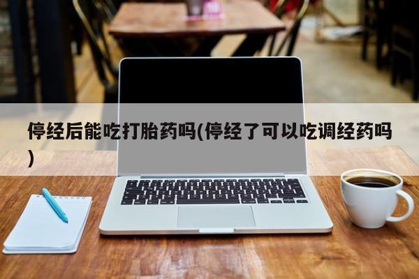 堕胎药货到付款要闻 第10页