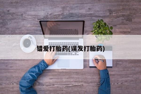 堕胎药货到付款错爱打胎药(误发打胎药)