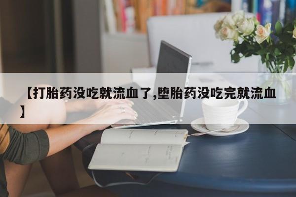 堕胎药货到付款资讯 第10页