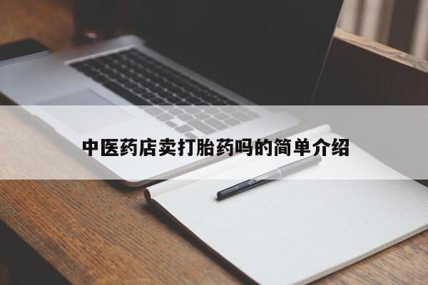 堕胎药货到付款新闻 第8页