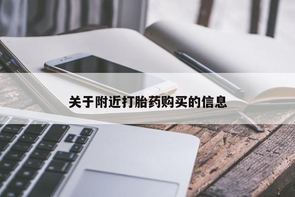堕胎药货到付款关于附近打胎药购买的信息