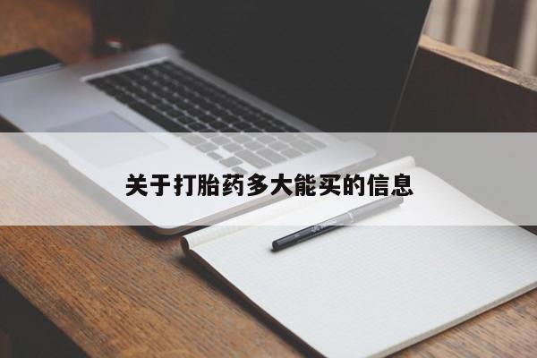 堕胎药货到付款关于打胎药多大能买的信息
