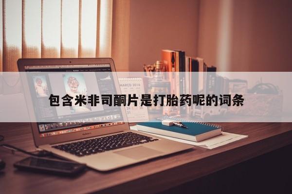 堕胎药货到付款包含米非司酮片是打胎药呢的词条
