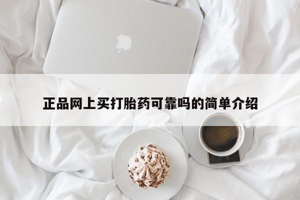 堕胎药货到付款正品网上买打胎药可靠吗的简单介绍