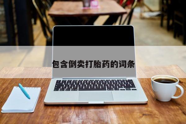 堕胎药货到付款包含倒卖打胎药的词条