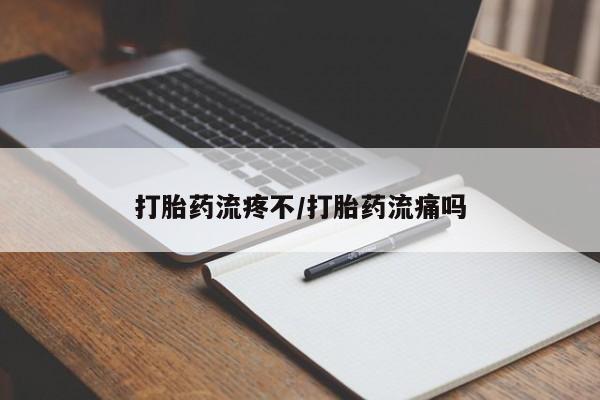 堕胎药货到付款打胎药流疼不/打胎药流痛吗