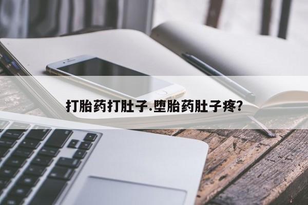 堕胎药货到付款打胎药打肚子.堕胎药肚子疼？