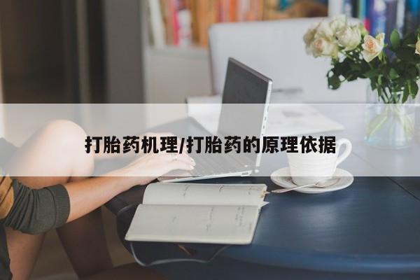 堕胎药货到付款打胎药机理/打胎药的原理依据