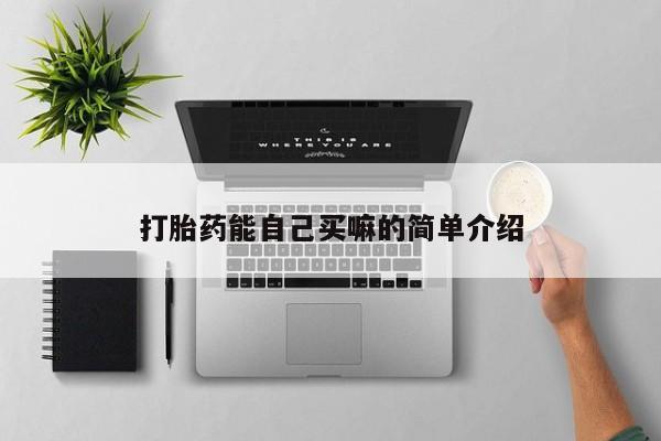 堕胎药货到付款打胎药能自己买嘛的简单介绍