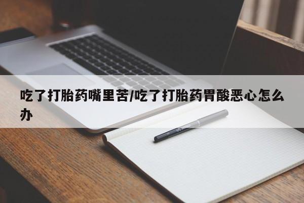 堕胎药货到付款新闻 第119页