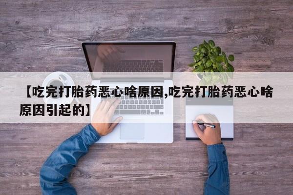 堕胎药货到付款新闻 第90页