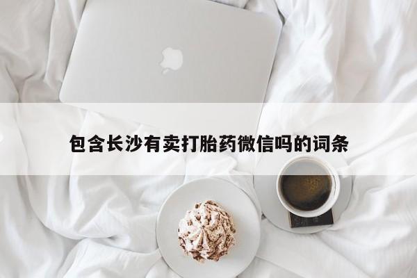 堕胎药货到付款包含长沙有卖打胎药微信吗的词条