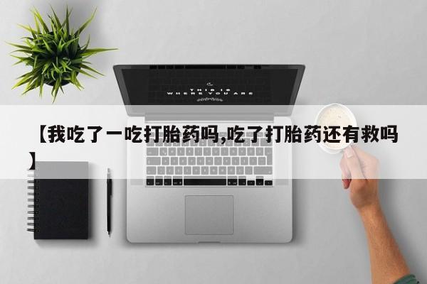 堕胎药货到付款新闻 第52页