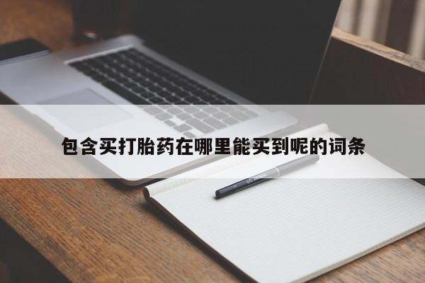 堕胎药货到付款包含买打胎药在哪里能买到呢的词条