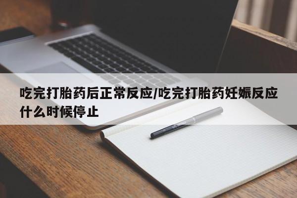 堕胎药货到付款动态 第118页