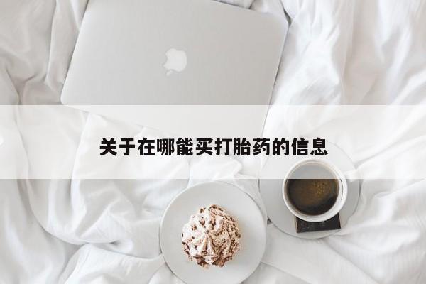 堕胎药货到付款新闻 第38页