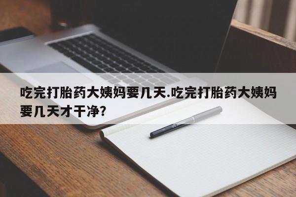 堕胎药货到付款要闻 第96页