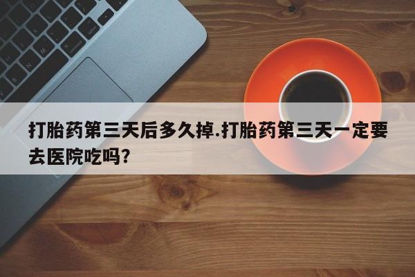 堕胎药货到付款要闻 第10页
